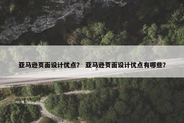 亚马逊页面设计优点？ 亚马逊页面设计优点有哪些？