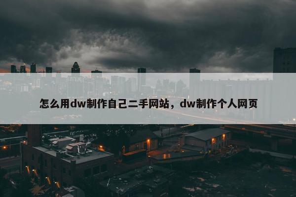 怎么用dw制作自己二手网站，dw制作个人网页