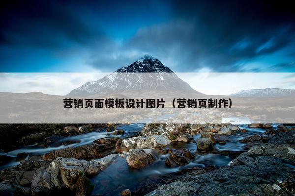 营销页面模板设计图片（营销页制作）