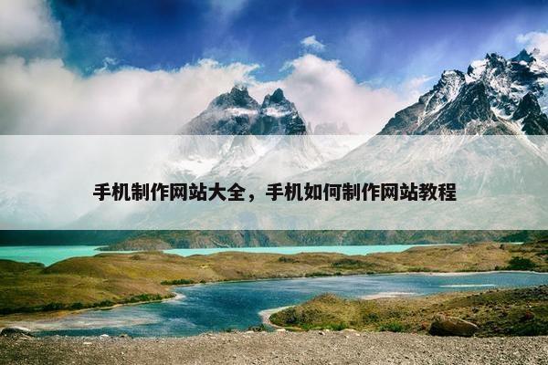 手机制作网站大全，手机如何制作网站教程
