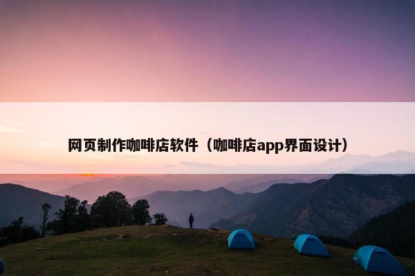 网页制作咖啡店软件（咖啡店app界面设计）