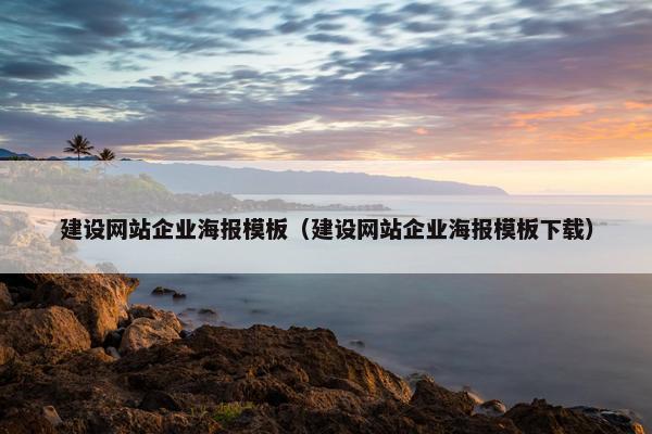 建设网站企业海报模板（建设网站企业海报模板下载）