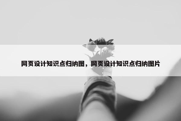 网页设计知识点归纳图，网页设计知识点归纳图片