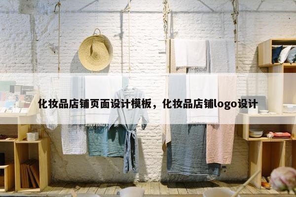 化妆品店铺页面设计模板，化妆品店铺logo设计