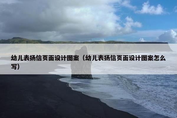 幼儿表扬信页面设计图案（幼儿表扬信页面设计图案怎么写）