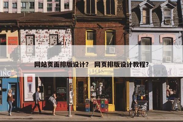 网站页面排版设计？ 网页排版设计教程？