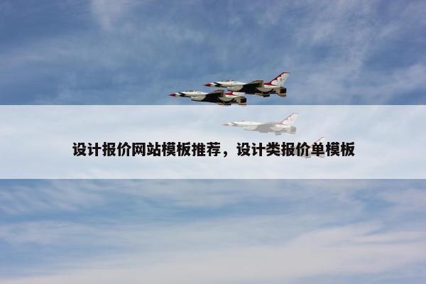 设计报价网站模板推荐，设计类报价单模板