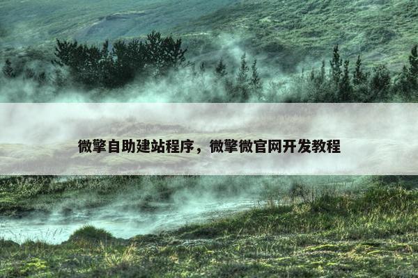 微擎自助建站程序，微擎微官网开发教程