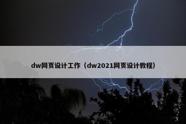 dw网页设计工作（dw2021网页设计教程）