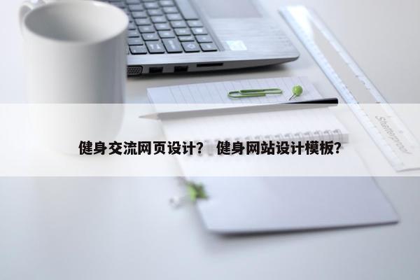 健身交流网页设计？ 健身网站设计模板？