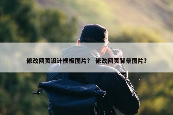 修改网页设计模板图片？ 修改网页背景图片？