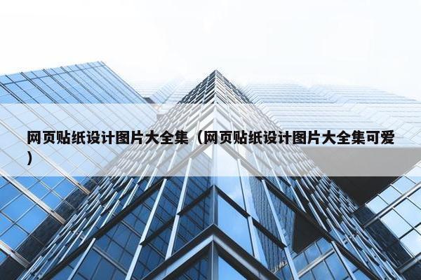 网页贴纸设计图片大全集（网页贴纸设计图片大全集可爱）