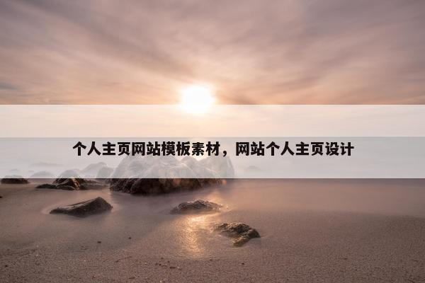 个人主页网站模板素材，网站个人主页设计