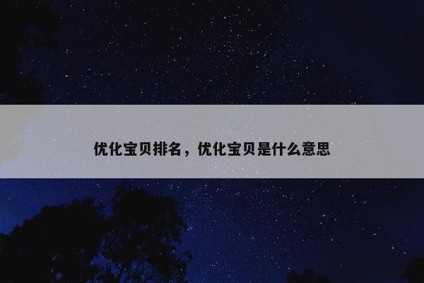 优化宝贝排名，优化宝贝是什么意思