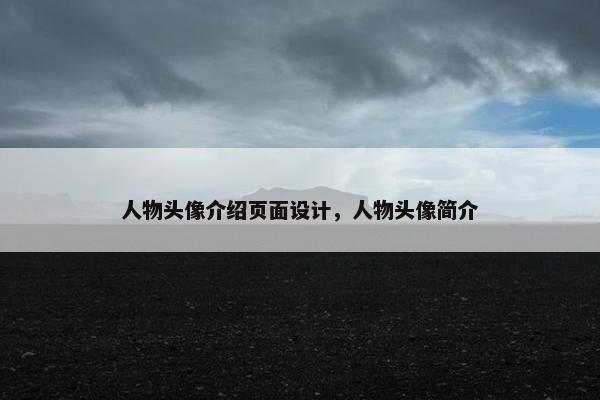 人物头像介绍页面设计，人物头像简介