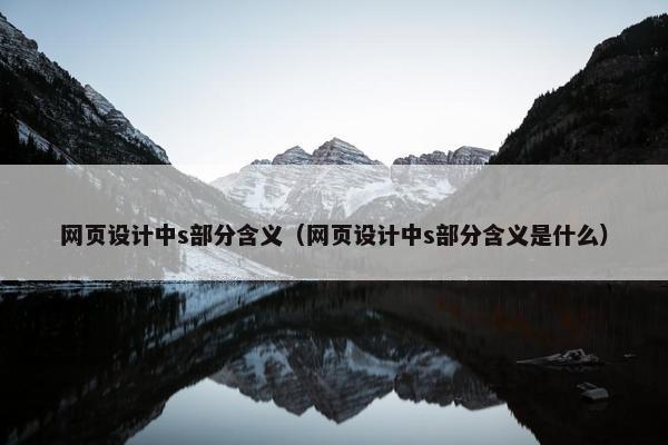 网页设计中s部分含义（网页设计中s部分含义是什么）