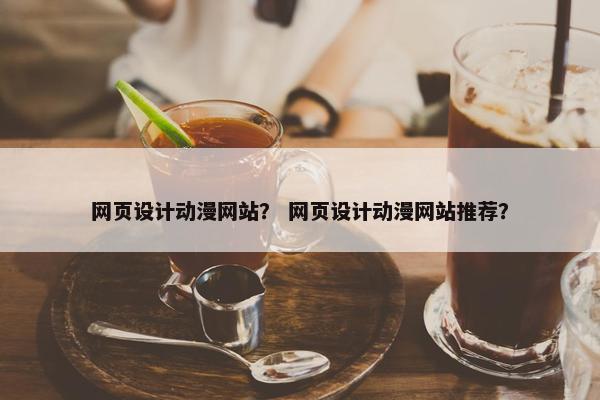网页设计动漫网站？ 网页设计动漫网站推荐？