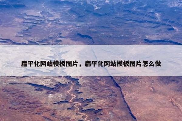 扁平化网站模板图片，扁平化网站模板图片怎么做
