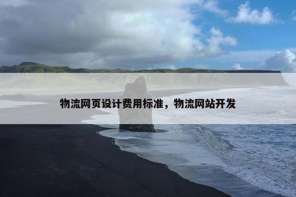 物流网页设计费用标准，物流网站开发