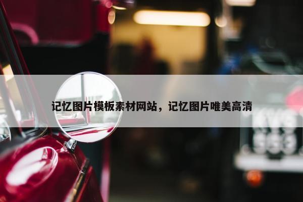 记忆图片模板素材网站，记忆图片唯美高清