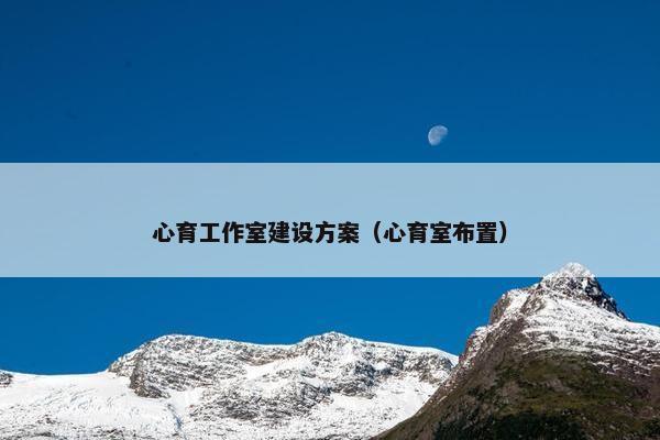 心育工作室建设方案（心育室布置）