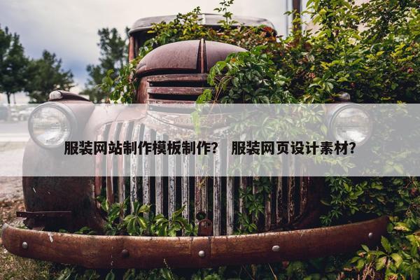 服装网站制作模板制作？ 服装网页设计素材？
