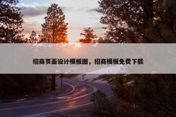 招商页面设计模板图，招商模板免费下载
