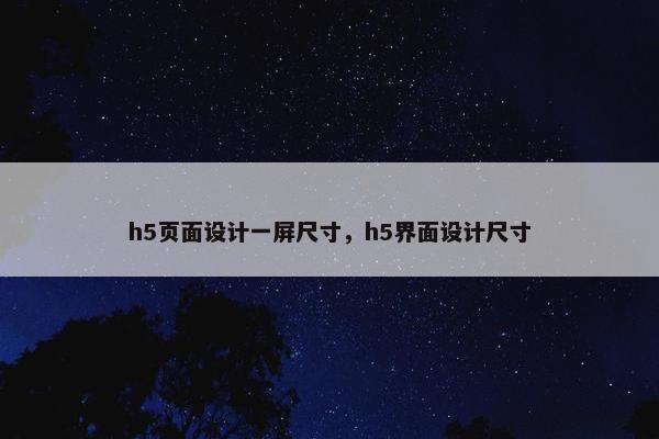 h5页面设计一屏尺寸，h5界面设计尺寸