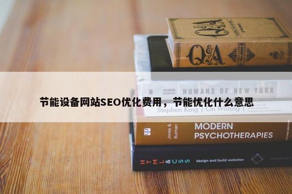 节能设备网站SEO优化费用，节能优化什么意思
