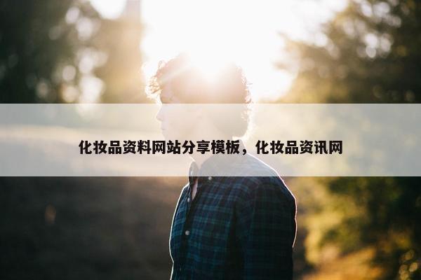 化妆品资料网站分享模板，化妆品资讯网