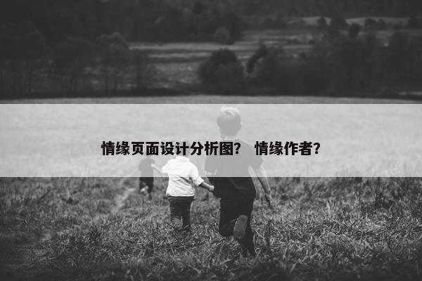 情缘页面设计分析图？ 情缘作者？