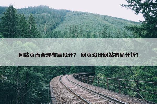 网站页面合理布局设计？ 网页设计网站布局分析？