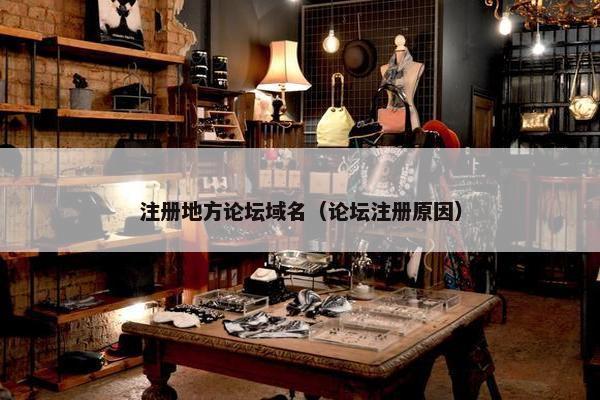 注册地方论坛域名（论坛注册原因）