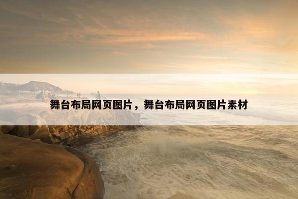 舞台布局网页图片，舞台布局网页图片素材
