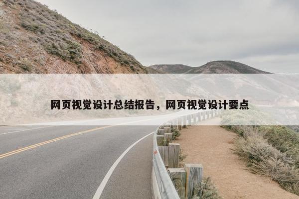 网页视觉设计总结报告，网页视觉设计要点