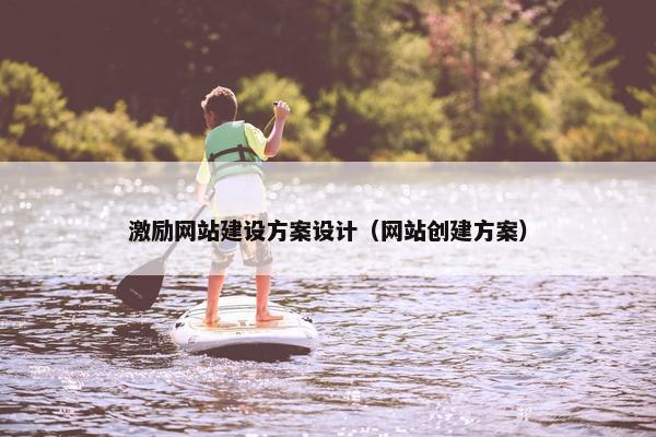 激励网站建设方案设计（网站创建方案）