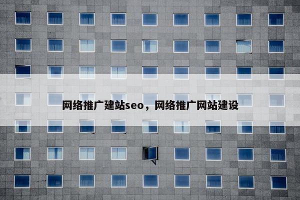 网络推广建站seo，网络推广网站建设