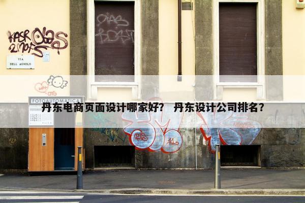 丹东电商页面设计哪家好？ 丹东设计公司排名？