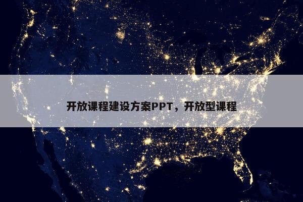 开放课程建设方案PPT，开放型课程