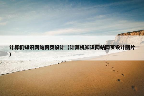 计算机知识网站网页设计（计算机知识网站网页设计图片）