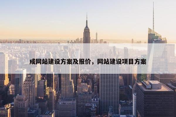 成网站建设方案及报价，网站建设项目方案