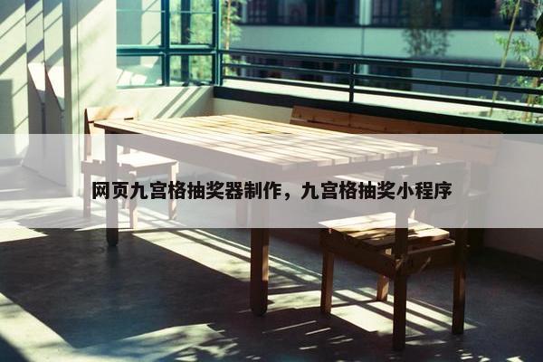 网页九宫格抽奖器制作，九宫格抽奖小程序