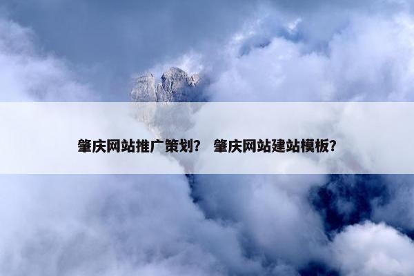 肇庆网站推广策划？ 肇庆网站建站模板？
