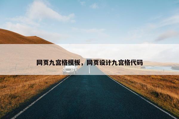 网页九宫格模板，网页设计九宫格代码