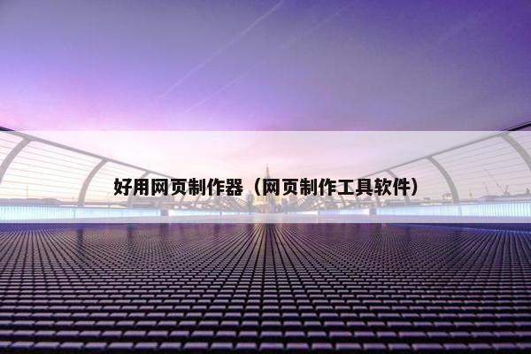 好用网页制作器（网页制作工具软件）