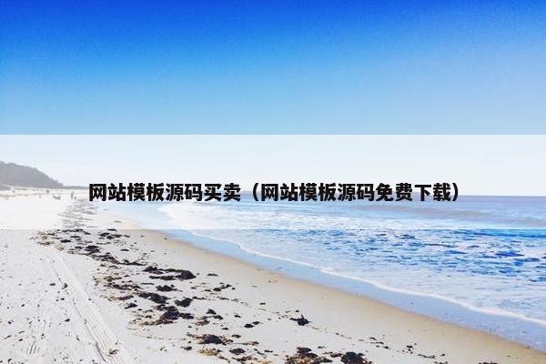 网站模板源码买卖（网站模板源码免费下载）