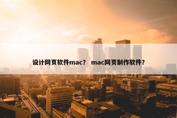 设计网页软件mac？ mac网页制作软件？