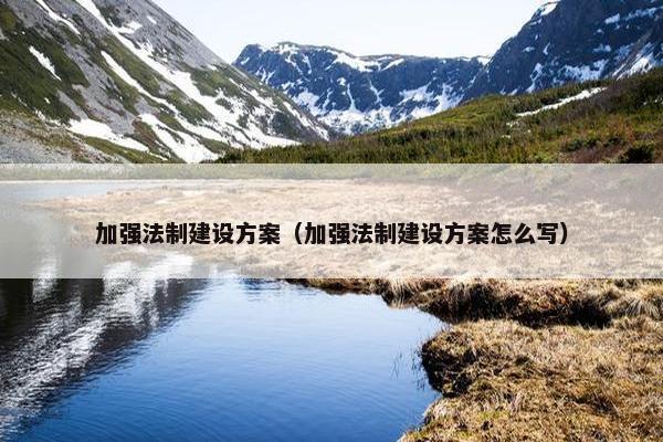 加强法制建设方案（加强法制建设方案怎么写）