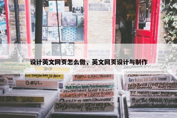 设计英文网页怎么做，英文网页设计与制作