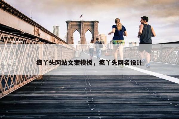 疯丫头网站文案模板，疯丫头网名设计
